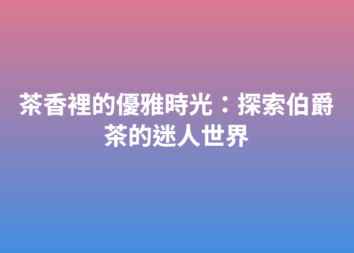 照片標題