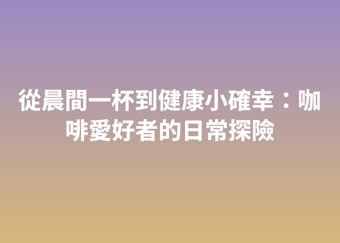 照片標題