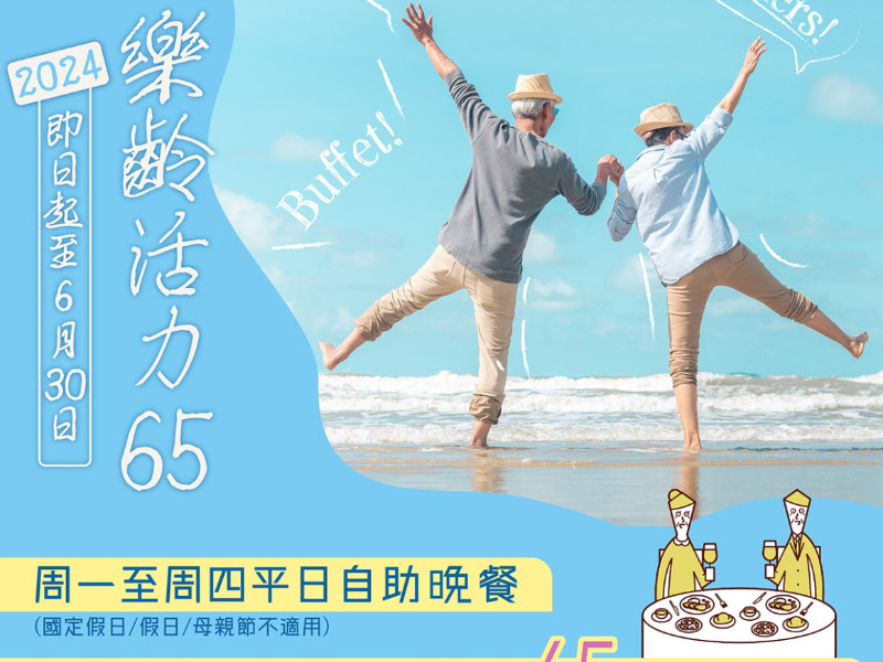 特權禮:長青敬老平日自助晚餐享65折