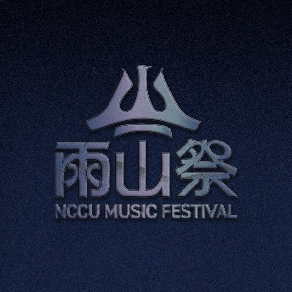 國立政治大學_雨山音樂祭