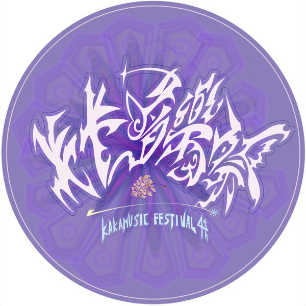 國立中央大學_卡卡音樂祭