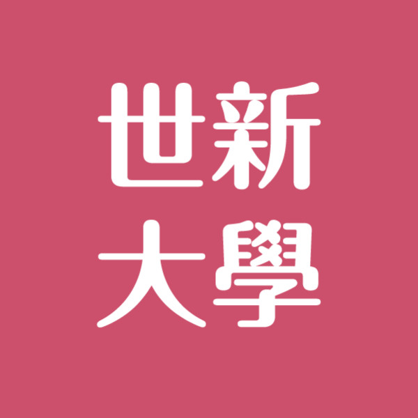 世新校園