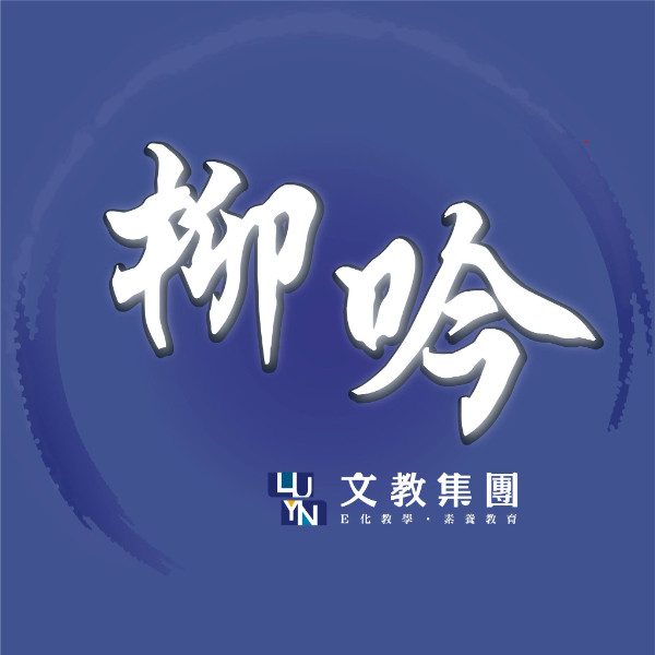柳吟文教