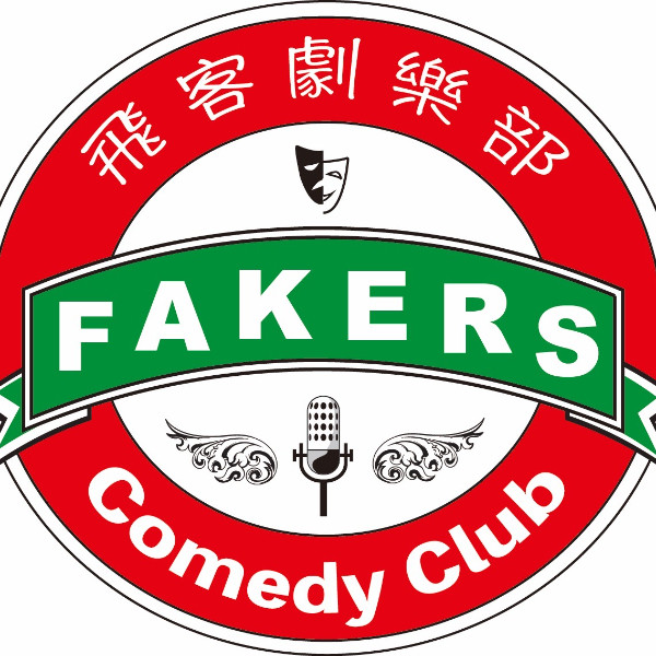 Fakers Comedy Club｜飛客KTV包廂｜喜劇劇樂部