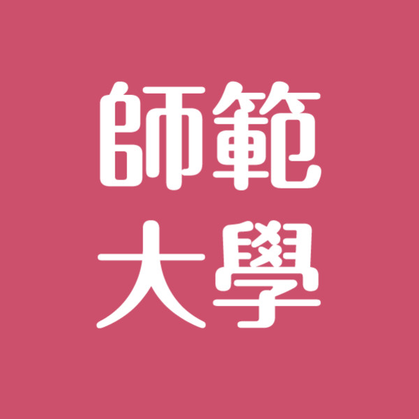 師範校園