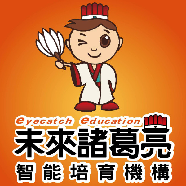 未來諸葛亮