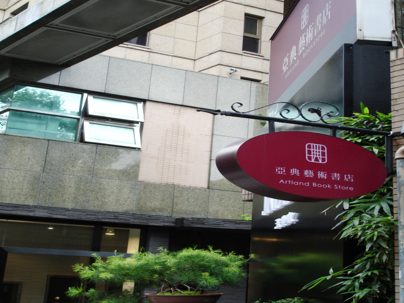 亞典藝術書店
