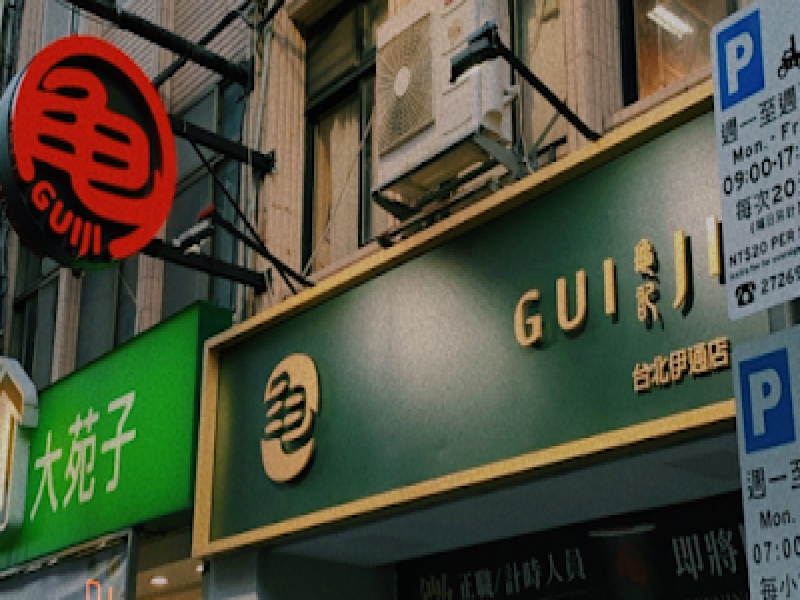 店名